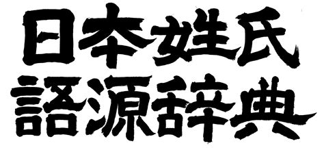 右高|右高の由来、語源、分布